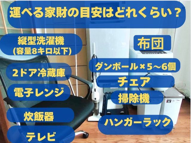 【少量引越し】＋【不用品回収】や【施設の移動】まとめて！解決！最短で対応可能◆