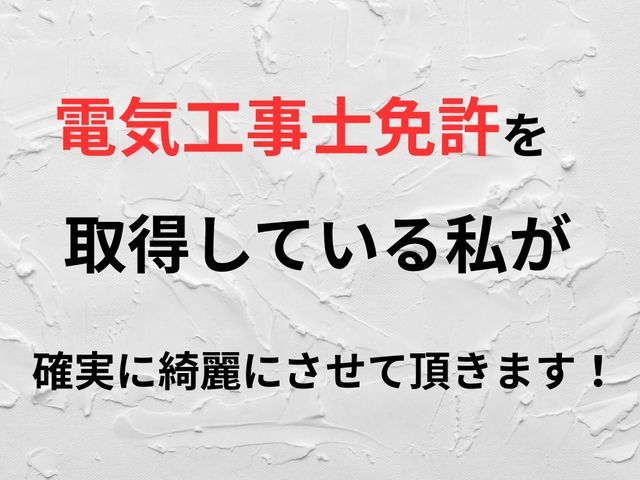 予約可！◎電気工事士免許取得の私が新規出店キャンペーンでお手頃価格で作業します！