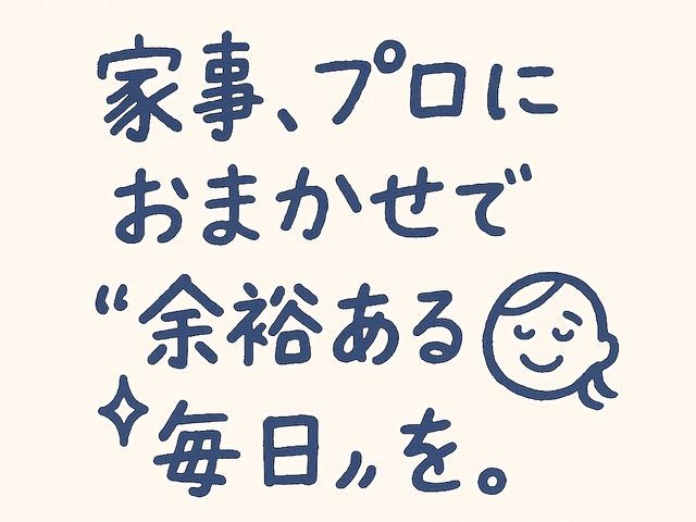 【新規限定3000円/h・女性スタッフが訪問】不在時にも依頼可！損害保険加入済