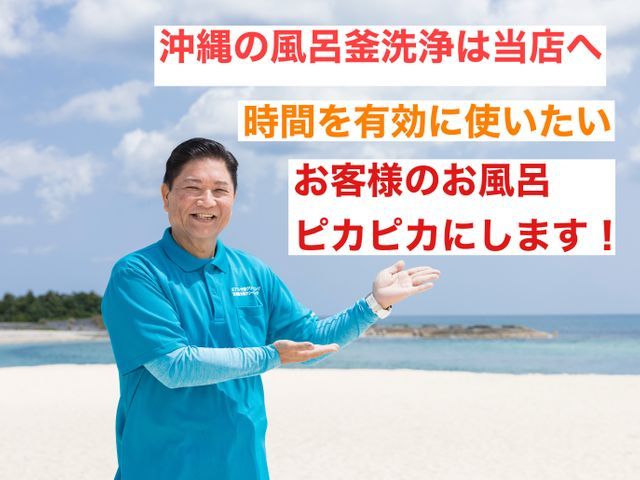 風呂釜洗浄、沖縄では中々業者がおりません。　東京のトップ技術を是非、当店へ！