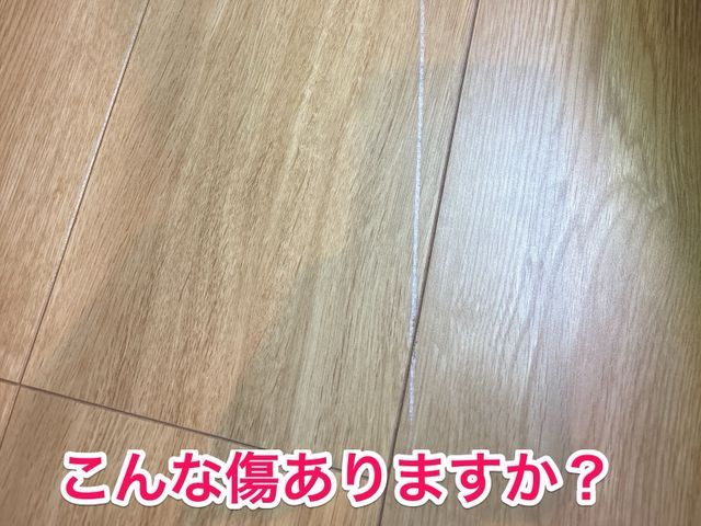 環境にやさしいフローリングキズ・穴のリペア