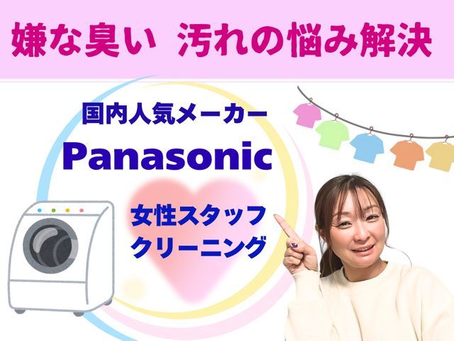 ”安心”の女性スタッフ訪問★ﾊﾟﾅｿﾆｯｸ専門店★出産前にも洗濯機をﾘﾌﾚｯｼｭ