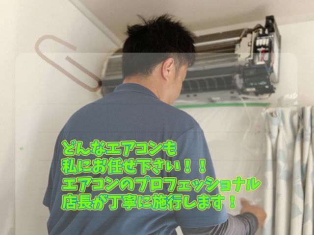 (非喫煙者)の店長が直接施行！エアコンのプロによる徹底洗浄！