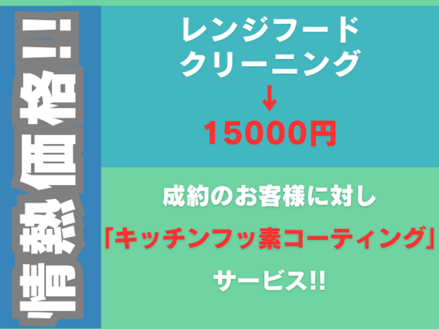 レンジフードクリーニング 15000円 オリジナル洗剤で油分解 損害保険
