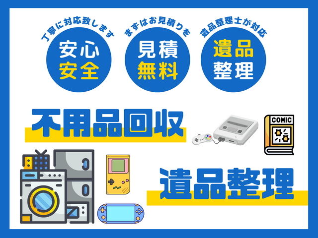 【遺品整理士が伺います】地域密着◎買取可◎丁寧な対応を心がけています☆