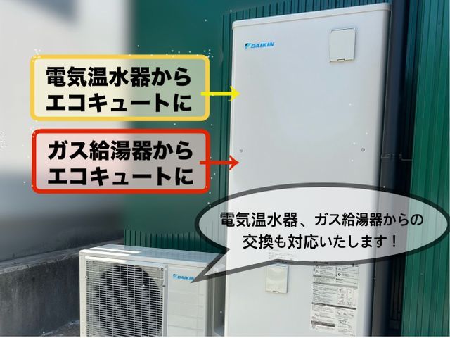 エコキュートの交換はお任せください！