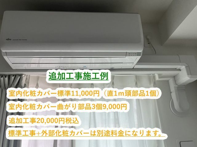 移設エアコン，新品中古エアコン工事　★リピーター様標準1000円引き★