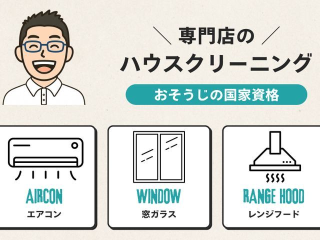 新規出店！国家資格×20年の技術で安心・安全な清掃｜網戸も同時に清掃