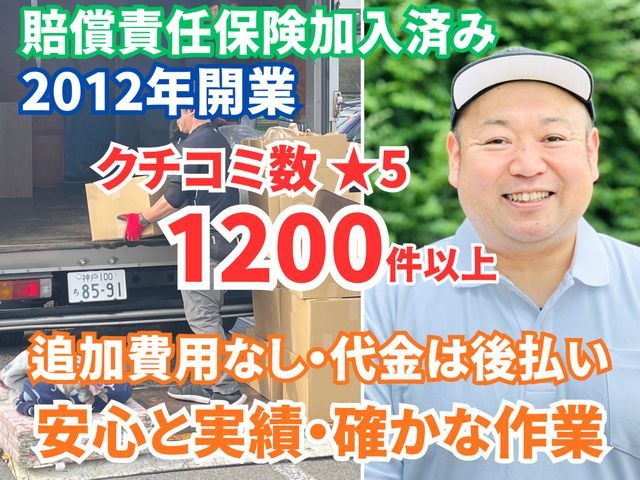 ◎関東・関西 ２拠点◎クチコミ1200件超◎安心と実績・遺品整理士【業歴１５年】