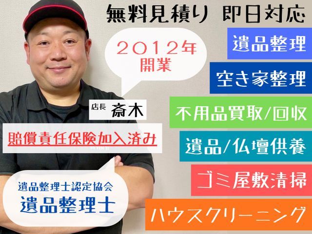 ◎関東・関西 ２拠点◎クチコミ1200件超◎安心と実績・遺品整理士【業歴１５年】サービスの画像
