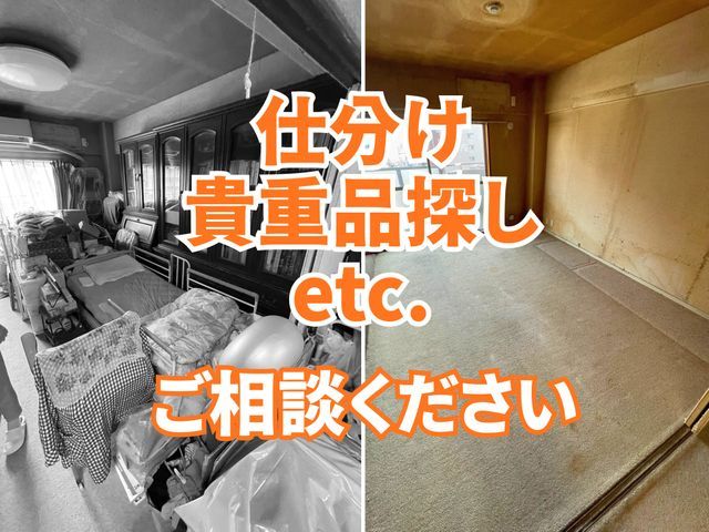 ◎関東・関西 ２拠点◎クチコミ1200件超◎安心と実績・遺品整理士【業歴１５年】サービスの画像