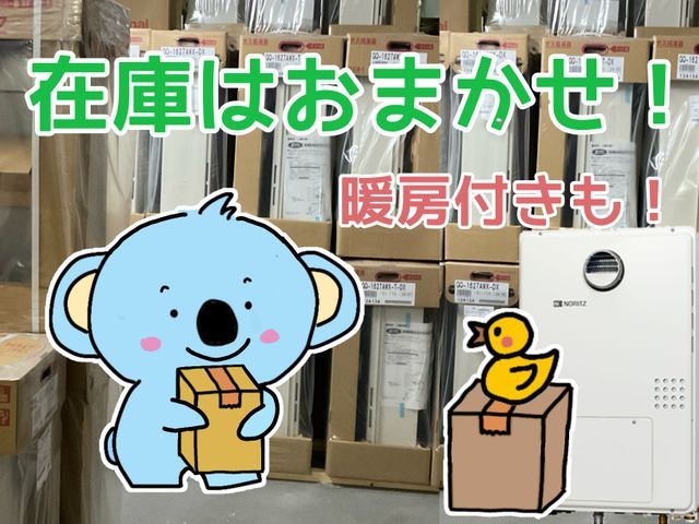 在庫揃えで当日OK！先を考えた見積と工事に定評あり！工事10年保証付！カードOK