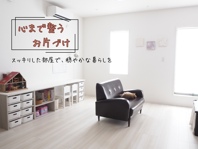 「暮らしやすい」を実現！心までスッキリ整う整理収納