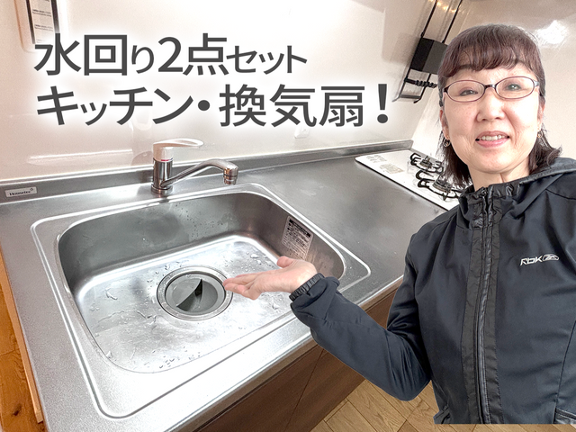 【正直価格のワトソン】水回り２点充実セット！(キッチン/レンジフード)