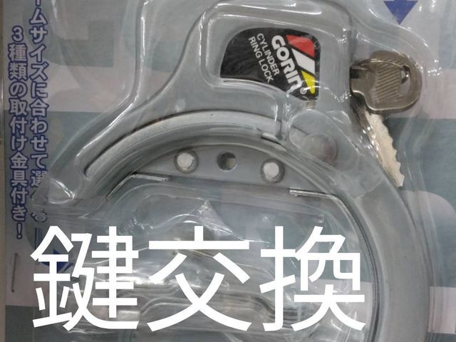 自転車の鍵交換はおまかせください！急な作業にも対応可能！