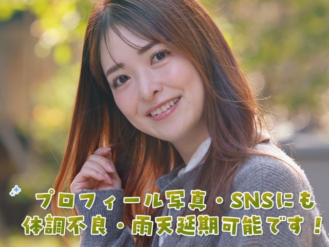 【毎日予約が入る人気店！】安心価格と女性カメラマン◎即返信で丁寧◎レタッチ込◎