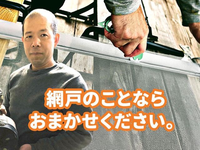 【ゴム新品取替え無料】窓～ベランダサイズまでOK!大工が手がける網戸張替え！