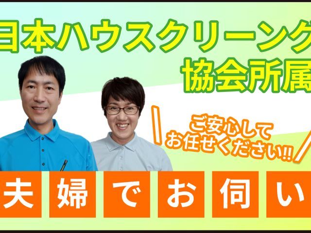 掃除、洗濯、買い物など、家事代行、非営利活動法人日本ハウスクリーニング協会会員