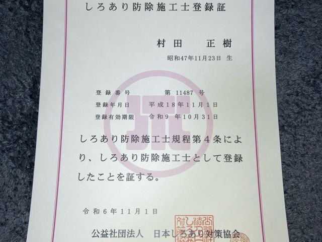 ★2006年からしろあり防除施工士有資格者★作業実績300件以上★認定薬剤使用★