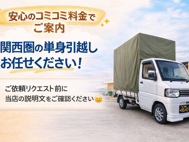 関西発着｜高幌車で積み残し防止★写真見積りで安心引越し