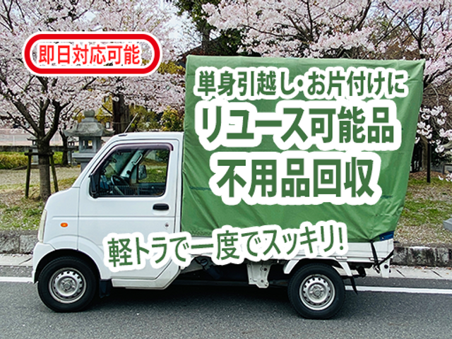 当日OK◎写真で見積り◎軽トラで一度に回収◎スッキリ片付けます