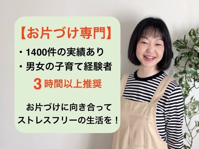 【お片付け専門】◆5時間以上ご予約で千円引◆1400件実績有◆整理収納AD資格有