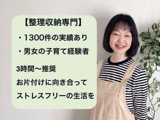 【整理収納専門】1300件実績◆土日祝OK◆3時間〜作業推奨◆整理収納AD資格有
