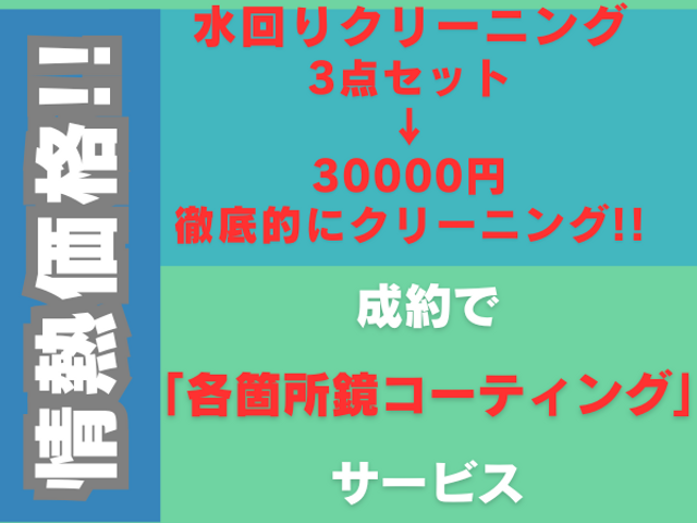 水回り3点セット 30000円 追加料金無し 徹底的にクリーニング 損害保険有り