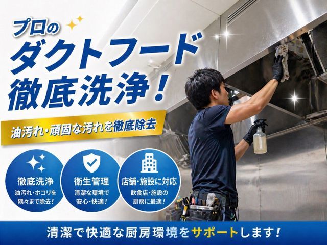 業務用ダクトフード徹底洗浄・油汚れ完全除去サービス