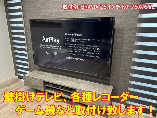 壁掛けテレビの取付け、レコーダー、ゲーム機などの設置のご用命は当店へ！
