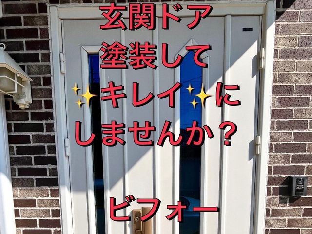 【部分補修も全体補修も承ります◎】大手での経験を活かし、新築のような玄関ドアへ！
