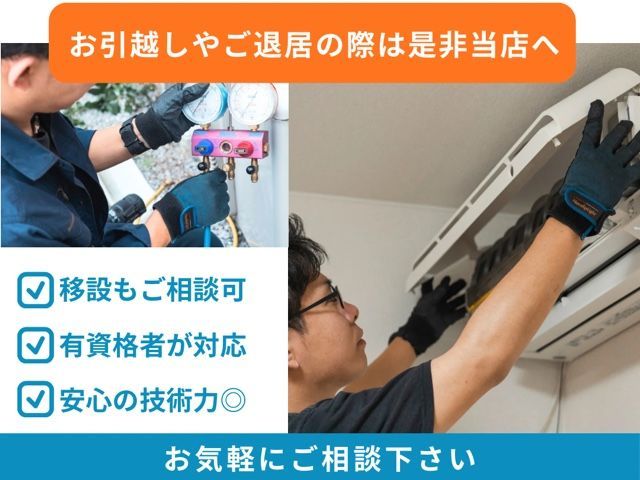 【エアコン処分費無料】お引越しに伴う移設もお任せください！修理・クリーニングも◎