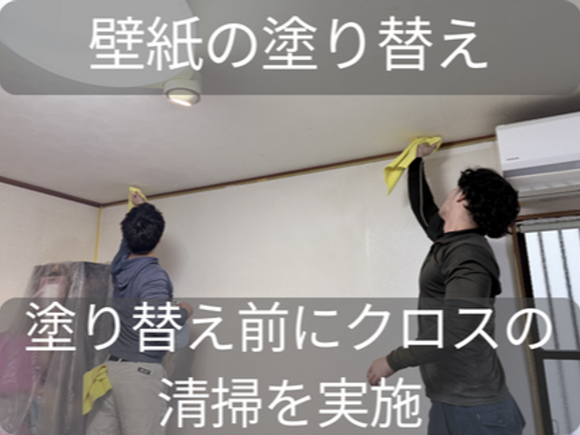新春割引あり！クロス再生塗装｜張替え不要で新品のような仕上がりに！サービスの画像