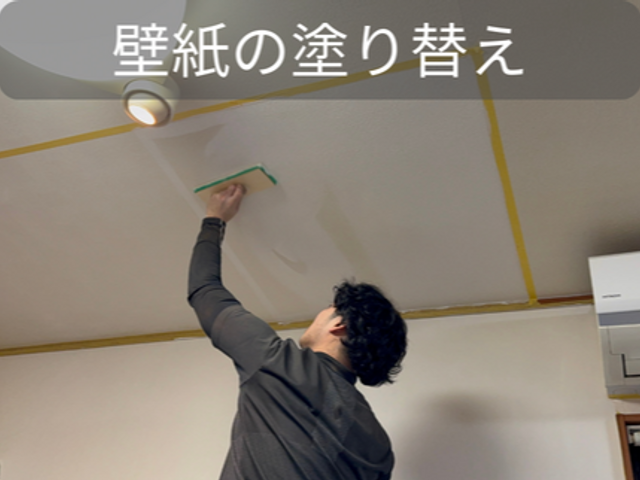 新春割引あり！クロス再生塗装｜張替え不要で新品のような仕上がりに！サービスの画像