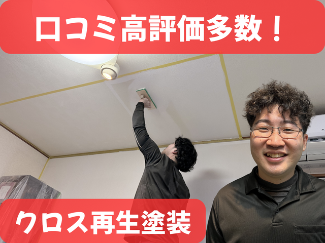 新春割引あり！クロス再生塗装｜張替え不要で新品のような仕上がりに！