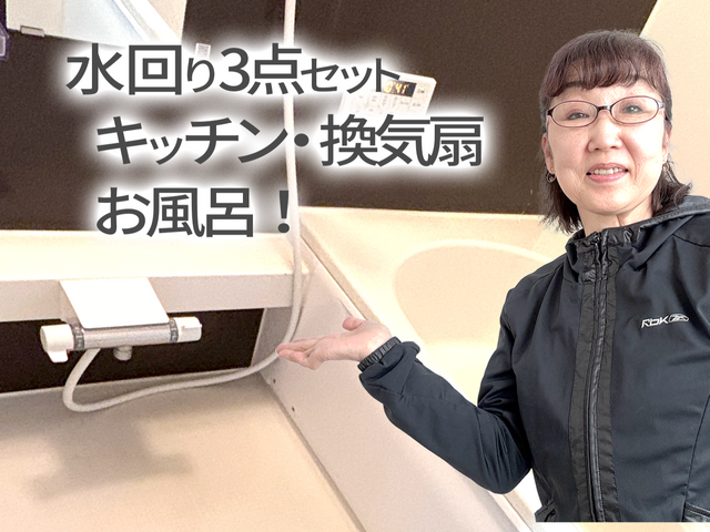 【正直価格のワトソン】水回り3点セット！(オプションでエプロン内清掃)