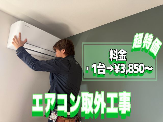取外したエアコンもしかすると買取れます【5月限定】【処分無料】【最短即日工事】