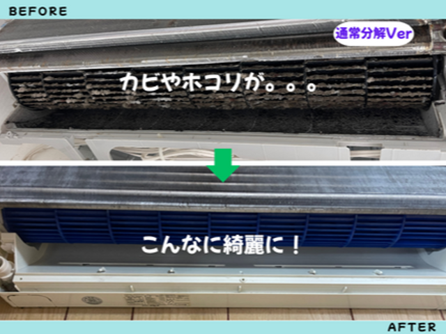 【エアコンクリーニング専門店！】カビをリセット！新品同様に仕上げます！
