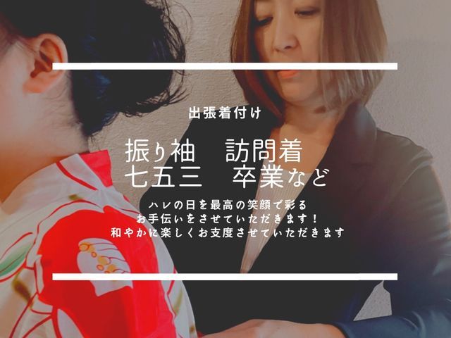 大手経験の店長が必ずお伺い！着崩れしないしい装いを。【着付けのみ】