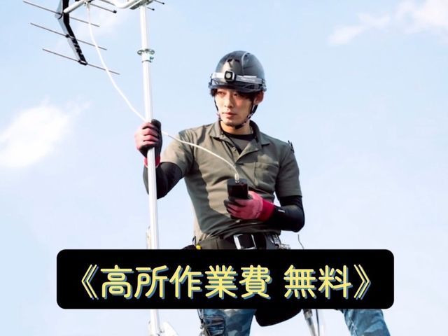 即日対応可能★年末年始対応可能★方向調整¥5000★高所作業¥0★各お支払い対応