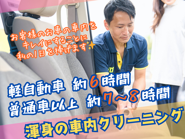 ❀新車の頃を思い出す！元中古車店スタッフが丸一日を捧げる、渾身の車内クリーニング