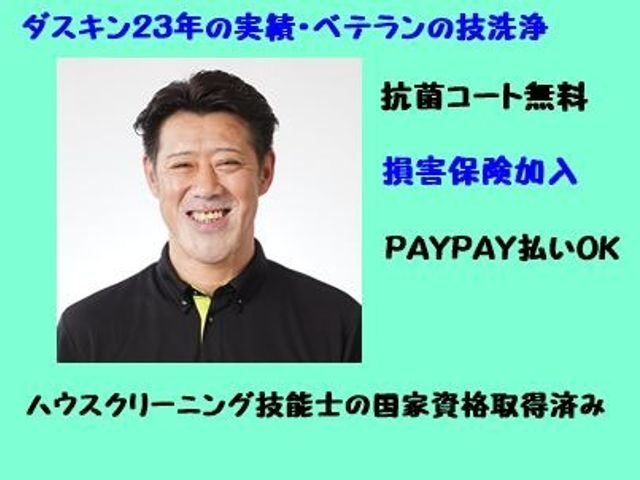 ダスキン２３年の実績●国家資格●ベテランの技洗浄●抗菌コート無料●損害保険加入