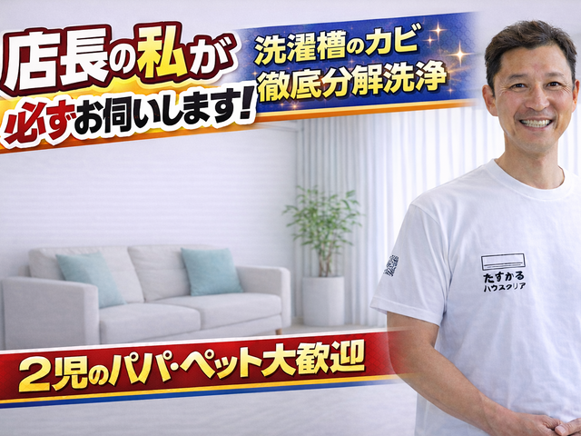 【店長がお伺い】◆2児のパパが対応！犬猫OK・損害保険加入◆徹底洗浄でピカピカに