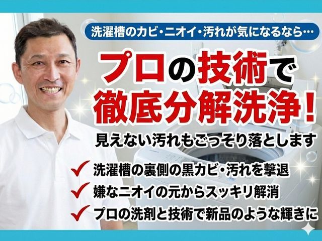 【分解徹底＆損害保険加入】縦型洗濯機 洗濯槽クリーニング｜黒カビ・臭い根本除去