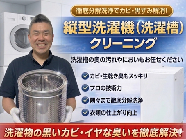 縦型洗濯機分解洗浄｜カビ臭・汚れ徹底除去の安心丁寧施工