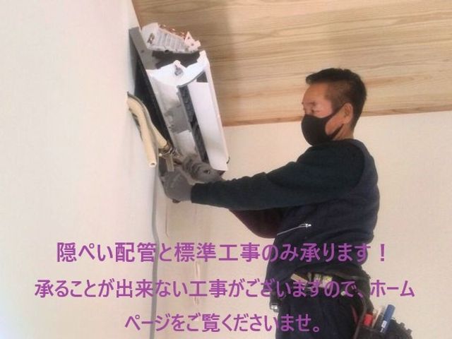 【業歴40年の実績】エアコン隠ぺい配管と取付工事を行っている職人です。