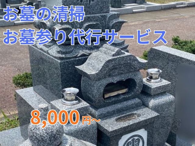奈良エリア。お墓参り代行致します！