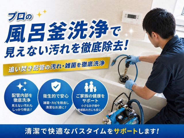 追い焚き配管も徹底洗浄！風呂釜クリーニングサービス