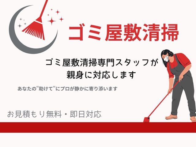 見積もり無料　即日対応　ゴミ屋敷清掃