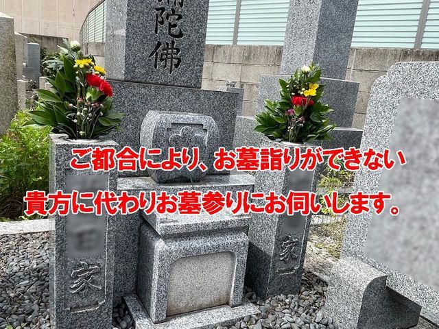 様々なご事情により、行きたくても行けない貴方に代わり心を込めたお墓参りを行います
